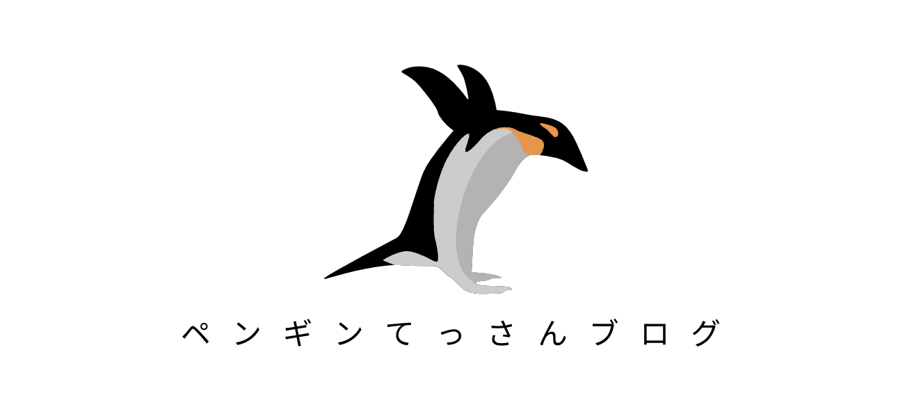 ペンギンてっさんブログ